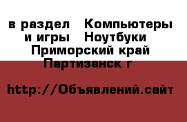  в раздел : Компьютеры и игры » Ноутбуки . Приморский край,Партизанск г.